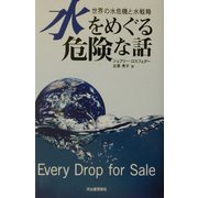 水をめぐる危険な話―世界の水危機と水戦略 [単行本]
