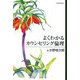 よくわかるカウンセリング倫理 [単行本]