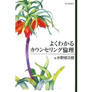 よくわかるカウンセリング倫理 [単行本]