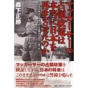 マッカーサーの占領政策は本当に日本を再生させたのか－1945年より日本人の心は変えられてしまった [単行本]