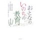 おとなのいのちの教育 [単行本]