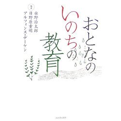 おとなのいのちの教育 [単行本]