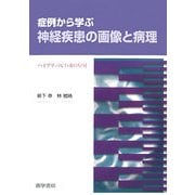 症例から学ぶ神経疾患の画像と病理 [単行本]