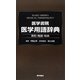 医学書院 医学用語辞典―英和・略語・和英 [事典辞典]