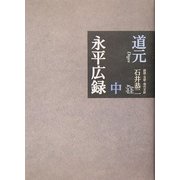 永平広録〈中巻〉 [全集叢書]