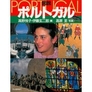 図説 ポルトガル [全集叢書]