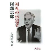 福祉の伝道者 阿部志郎 [単行本]