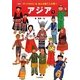 アジア〈1〉 新版 (行ってみたいなあんな国こんな国〈1〉) [全集叢書]