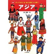アジア〈1〉 新版 (行ってみたいなあんな国こんな国〈1〉) [全集叢書]