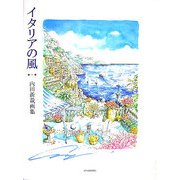 イタリアの風―内田新哉画集 [単行本]