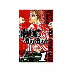 南風!Bun Bun 1（少年チャンピオン・コミックス） [コミック]