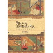 知られざる王朝物語の発見―物語山脈を眺望する(古典ルネッサンス) [単行本]