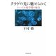 クラゲの光に魅せられて―ノーベル化学賞の原点(朝日選書) [全集叢書]