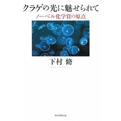 クラゲの光に魅せられて―ノーベル化学賞の原点(朝日選書) [全集叢書]