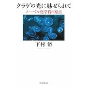 クラゲの光に魅せられて―ノーベル化学賞の原点(朝日選書) [全集叢書]