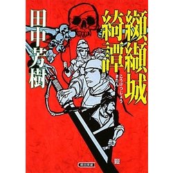 纐纈城綺譚(朝日文庫) [文庫]