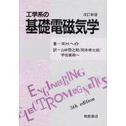 工学系の基礎電磁気学 改訂新版 [単行本]