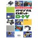 メカにこだわる!オリジナルロボットD・I・Y [単行本]