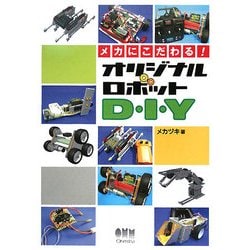 メカにこだわる!オリジナルロボットD・I・Y [単行本]