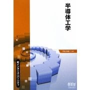 半導体工学(新インターユニバーシティ) [単行本]