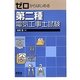 ゼロからはじめる第二種電気工事士試験 [単行本]
