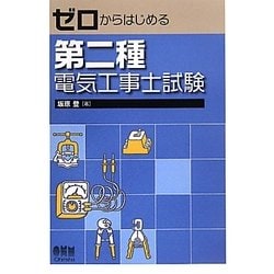 ゼロからはじめる第二種電気工事士試験 [単行本]