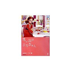 ヨドバシ.com - 想い出のリカちゃん(らんぷの本) [全集叢書] 通販