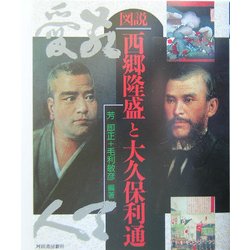 図説 西郷隆盛と大久保利通 新装版 (ふくろうの本) [全集叢書]