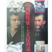 図説 西郷隆盛と大久保利通 新装版 (ふくろうの本) [全集叢書]