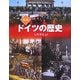 図説 ドイツの歴史(ふくろうの本) [全集叢書]