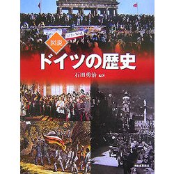 図説 ドイツの歴史(ふくろうの本) [全集叢書]