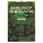 秘境アジア骨董仕入れ旅―お宝ハンター命がけの「黄金郷」冒険記(講談社プラスアルファ文庫) [文庫]