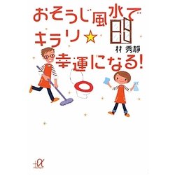 おそうじ風水でキラリ☆幸運になる!(講談社プラスアルファ文庫) [文庫]