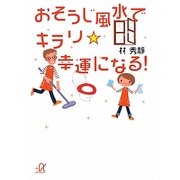 おそうじ風水でキラリ☆幸運になる!(講談社プラスアルファ文庫) [文庫]