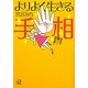 よりよく生きる手相―未来をスバリ!読み解く(講談社プラスアルファ文庫) [文庫]