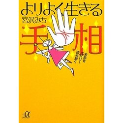 よりよく生きる手相―未来をスバリ!読み解く(講談社プラスアルファ文庫) [文庫]