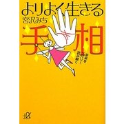 よりよく生きる手相―未来をスバリ!読み解く(講談社プラスアルファ文庫) [文庫]