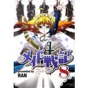 メイド戦記 8（シリウスコミックス） [コミック]