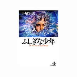 ふしぎな少年（秋田文庫 1-121） [文庫]