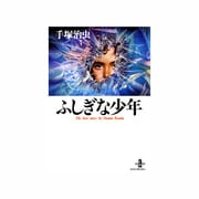 ふしぎな少年（秋田文庫 1-121） [文庫]