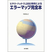 ヒヤリ・ハット11,000事例によるエラーマップ完全本 [単行本]