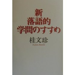 新・落語的学問のすすめ [単行本]