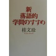 新・落語的学問のすすめ [単行本]