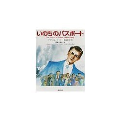 いのちのパスポート [絵本]