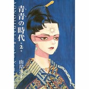 青青の時代 第2巻（潮漫画文庫） [文庫]