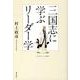 三国志に学ぶリーダー学 [単行本]