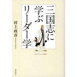 三国志に学ぶリーダー学 [単行本]