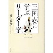 三国志に学ぶリーダー学 [単行本]