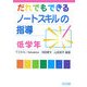 だれでもできるノートスキルの指導 低学年 [単行本]