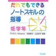 だれでもできるノートスキルの指導 低学年 [単行本]